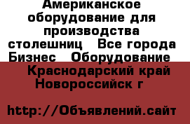 Американское оборудование для производства столешниц - Все города Бизнес » Оборудование   . Краснодарский край,Новороссийск г.